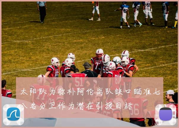 太阳队为弥补阿伦离队缺口瞄准七八名分卫作为潜在引援目标