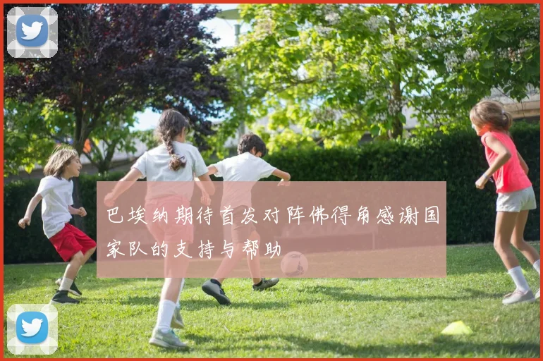巴埃纳期待首发对阵佛得角感谢国家队的支持与帮助