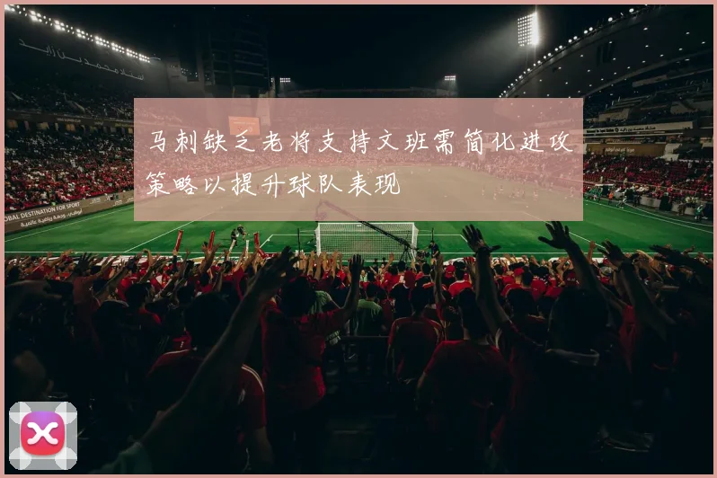 马刺缺乏老将支持文班需简化进攻策略以提升球队表现