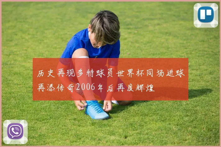历史再现多特球员世界杯同场进球再添传奇2006年后再度辉煌
