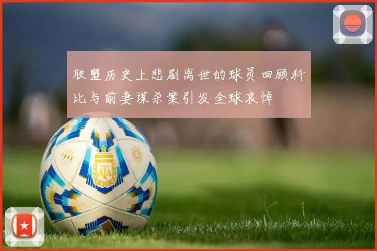 联盟历史上悲剧离世的球员回顾科比与前妻谋杀案引发全球哀悼