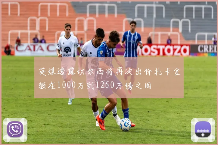 英媒透露切尔西将再次出价扎卡金额在1000万到1250万镑之间