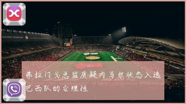 弗拉门戈总监质疑内马尔状态入选巴西队的合理性