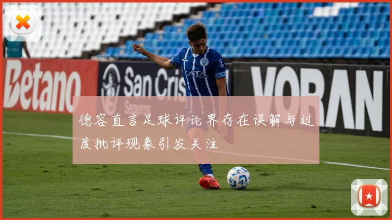 德容直言足球评论界存在误解与过度批评现象引发关注