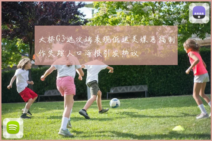 大桥G3进攻端表现低迷美媒恶搞制作失踪人口海报引发热议