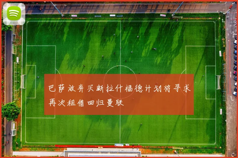 巴萨放弃买断拉什福德计划将寻求再次租借回归曼联